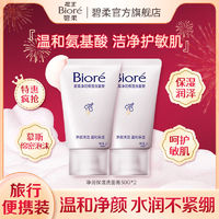 百亿补贴：Bioré 碧柔 花王碧柔净润保湿洗面膏洁面乳深层清洁保湿学生洗面奶便携旅行装