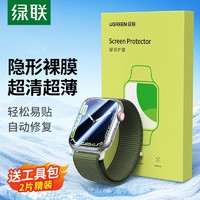 百亿补贴：UGREEN 绿联 适用苹果手表易贴无泡隐形超清保护膜iWatchS9/8/7/6/4/5/SE