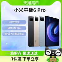 88VIP：Xiaomi 小米 平板电脑6Pro高清高刷11英寸办公娱乐网课 8+128G