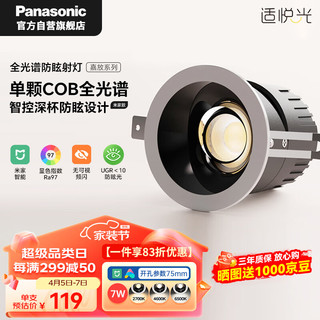 Panasonic 松下 防眩射灯嵌入式小山丘全光谱米家语音控制射灯三色变光 孔75mm