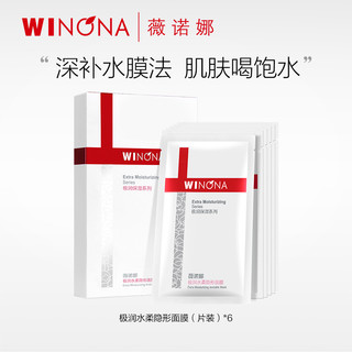 WINONA 薇诺娜 抢！薇诺娜极润水柔隐形面膜6片