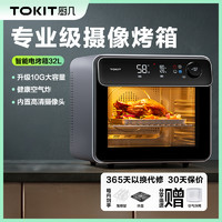 TOKIT 厨几 智能电烤箱家用台式多功能全自动一体机烘培小型32升大容量
