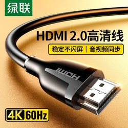 UGREEN 绿联 HDMI高清线4K超清hdmi线机顶盒电视机投影仪电脑显示器连接线