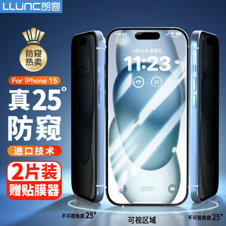 LLUNC 朗客 适用苹果15防窥钢化膜 iPhone15手机膜防偷窥偷看防摔全屏覆盖高清超薄玻璃隐私保护贴膜