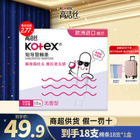 kotex 高洁丝 大流量短导管防漏隐形便携卫生棉条18支-MI