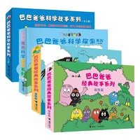 巴巴爸爸经典系列+科学系列（套装共24册） 巴巴爸爸经典+科学系列（24册）