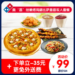 Domino's Pizza 达美乐 奥“荔”给嫩烤鸡腿比萨意面双人套餐 电子折扣券可外送