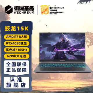 百亿补贴：机械革命 蛟龙15K 8大核锐龙R7 RTX4050-6G独显直连15.6英寸笔记本