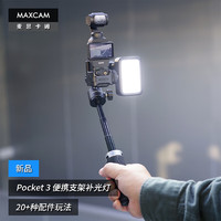 MAXCAM 麦思卡姆适用于DJI大疆OP灵眸Osmo Pocket 3口袋相机补光灯迷你便携自拍杆三脚架vlog桌面支架配件