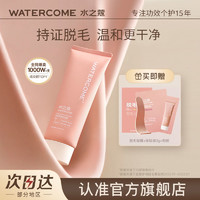 WATERCOME 水之蔻 脱毛膏新款男女士温和脱毛神器腋下去腋毛腿毛正品学生必备