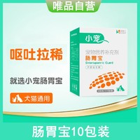 小宠 爆款狗狗肠）胃宝宠物益生菌猫咪狗狗专用呕吐拉稀肚子10包装