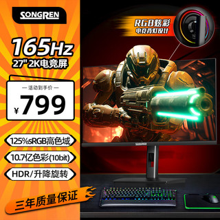 SONGREN 松人 27英寸显示器2K165Hz IPS高清电脑游戏娱乐家用办公游戏电竞显示器 热销/27英寸