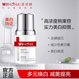 WINONA 薇诺娜 熊果苷美白保湿精华液 30ml