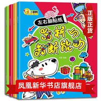 《左右脑贴纸：宝宝启蒙认知绘本》（共4册）