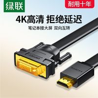 百亿补贴：UGREEN 绿联 HDMI转DVI转换线4K60Hz高清线双向互转视频线笔记本电脑显卡