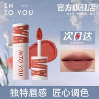 INTO YOU 心慕与你 女主角唇泥雾面哑光丝绒口红唇釉学生党素颜平价小众品牌