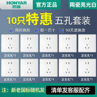 百亿补贴：HONYAR 鸿雁 官方 正品86型暗装开关插座大面板五孔插座一开五孔插座10只特惠