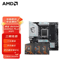 AMD 七代锐龙 CPU 处理器搭微星B650X670主板CPU套装 微星 B650M GAMING PLUS WIFI 锐龙