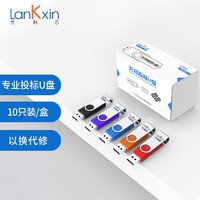 LanKxin 兰科芯 256MB USB2.0 U盘 TB108专业投标U盘 公司企业 招标小容量标签无损电脑优盘10个/盒