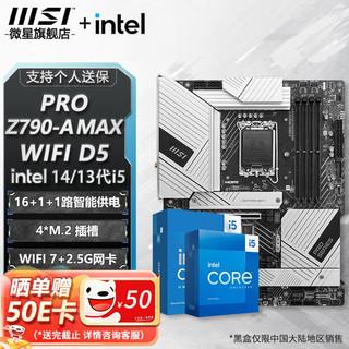 MSI 微星 B760 Z790 主板 搭 英特尔 i5 主板CPU套装 板u套装 PRO Z790-A MAX WIFI D5 i5 13600KF