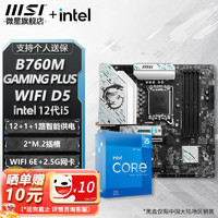 MSI 微星 B760M B660M 主板CPU套装 板u套装 搭英特尔 i5 CPU处理器 B760M GAMING PLUS WIFI D5 i5 12600KF