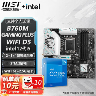 MSI 微星 B760M B660M 主板CPU套装 板u套装 搭英特尔 i5 CPU处理器 B760M GAMING PLUS WIFI D5 i5 12600KF