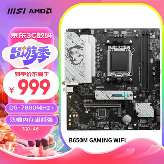 MSI 微星 B650M GAMING WIFI主板 支持CPU 8700G/7900X/7800X3D (AMD B650/AM5接口）