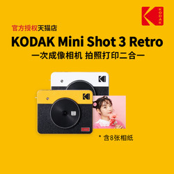 Kodak 柯达 MiniShot3Retro(8张相纸)4PASS拍立得照片打印机二合一