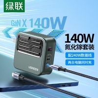 UGREEN 绿联 140W氮化镓充电器PD多口闪充iPhone15适用苹果华为联想笔记本