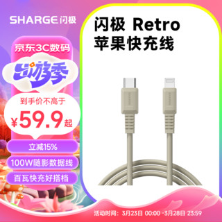 SHARGE 闪极 复古苹果MFi认证数据线iPhone快充线PD充电线兼容27W/20W适配苹果14ProMax/13/12/11/XS