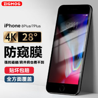 zigmog 中陌 适用于苹果8plus/7Plus钢化膜防窥iPhone8plus/7Plus手机膜 高清防窥保护防摔玻璃贴膜 2片装