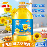 金龙鱼 精选葵花籽油5L大桶装油物理压榨家用炒菜烹饪食用油生产2023.3月 1桶装