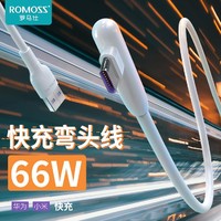 ROMOSS 罗马仕 66W数据线6A弯头闪充安卓快充线适用于华为mate40/小米8手机tpyec