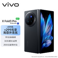 vivo X Fold3 Pro 16GB+512GB 薄翼黑5700mAh蓝海电池 第三代骁龙8 折叠屏 手机