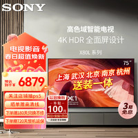 SONY 索尼 KD-75X80L 75英寸 全面屏 4K超高清HDR 安卓智能电视 X1芯片 特丽魅彩Pro X80K升级款 75英寸