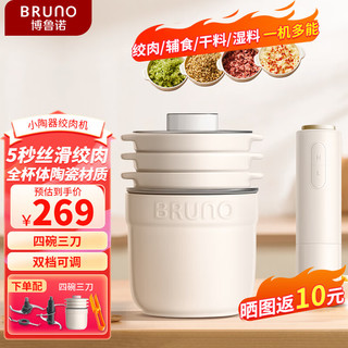 BRUNO 小陶器绞肉机佐料机家用套娃绞馅机碎肉机电动多功能辅食料理机磨粉机打蒜搅拌机象牙白