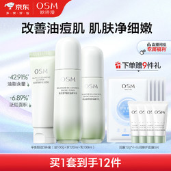 OSM 欧诗漫 平衡控油精华水乳套装补水保湿油皮清爽改善毛孔护肤品 控油洁水乳3件套