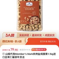 山姆 代购Member‘s Mark烘烤盐焗腰果1.1kg进口坚果仁罐装年货送