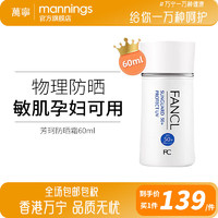 FANCL 芳珂 防晒霜夏季防晒乳物理防晒隔离乳霜SPF50+学生军训孕妇可用 60ml