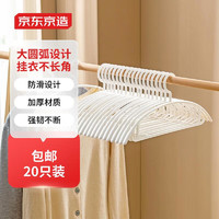 京东京造 衣架无痕晾衣架子塑料衣挂干湿两用衣撑家用晒衣服架防滑 20个白