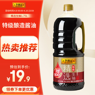 李锦记 特级 精选生抽 1.65L