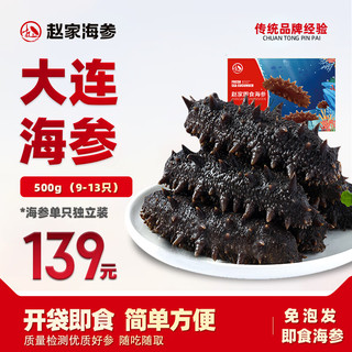 赵家 即食海参直接吃500g 12-20只 福品系列 新鲜速发底播刺参海鲜水产