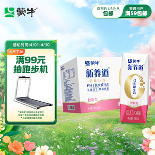 MENGNIU 蒙牛 新养道 脱脂型 0乳糖牛奶 250ml*12盒 礼盒装