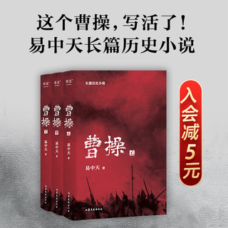 当当网 正版书籍 曹操 易中天小说书全三册 易中天长篇历史小说类书籍继易中天中华史品三国后2022年新书