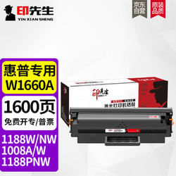 印先生 W1660A标容硒鼓含芯片 适用惠普HP Laser MFP 1188NW;1188W;1188PNW;1008A;1008W打印机粉盒墨盒