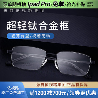 essilor 依视路 Coastal Vision 镜宴&essilor 依视路 CVF4025BK 黑色钛金属眼镜框+钻晶A3系列 1.60折射率 防蓝光镜片