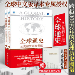 《全球通史·从史前史到21世纪》（套装共2册）