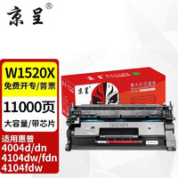 京呈 w1520A适用惠普4104dw硒鼓4004d/dn 4104fdn/fdw打印机W152a硒鼓 W1520X大容量硒鼓 带芯片11000页