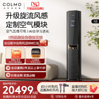 COLMO 3匹家用一级变频客厅立式新风空调柜机