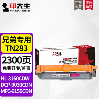 印先生 TN283/287大容红色粉盒 适用兄弟HL3160/3190CDW/9030/9150CDN